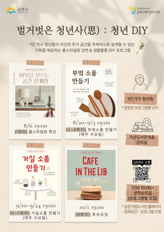 도서관이 삶의 실험실로… 금천구립가산도서관, 청년 주거 공간 개선 프로그램 ‘청년 DIY’ 운영