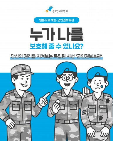 국가인권위원회 ‘제2회 군인권 사례 공모전’ 개최… 공공디자인 전문기업 오세이프와 협업