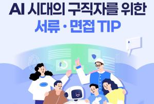 AI 시대의 구직자를 위한 서류, 면접 TIP