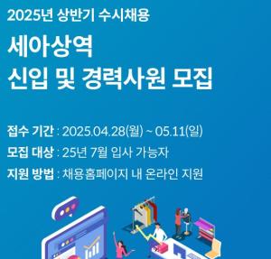 세아상역, ‘초봉5100’ 신입 및 경력사원 채용 실시
