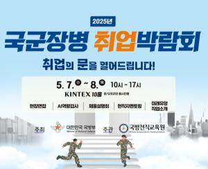 7~8일 킨텍스서 국군장병 취업 박람회 개최
