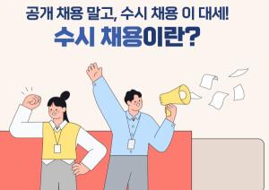 수시 채용 놓치지 마세요!