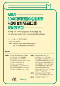 서울시여성능력개발원 ‘2025년 커리어 브릿지 프로그램’ 22개 직업훈련 과정 최종 선정