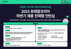 로레알코리아, 하반기 채용전환형 인턴 채용