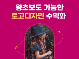 비전공자도 가능한 로고디자인 특강, 6월 7일 온라인 줌 개최