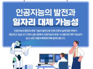 인공지능의 발전과 일자리 대체 가능성