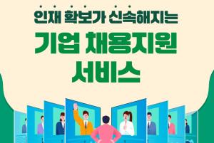 인재 확보가 신속해지는 기업 채용지원 서비스