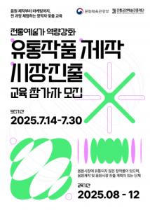 전통예술가 역량강화 ‘유통작품제작 및 시장진출 교육’ 참여자 모집